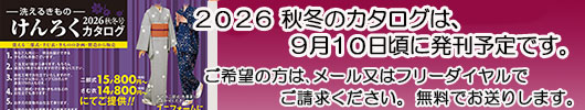 けんろくカタログ きもの