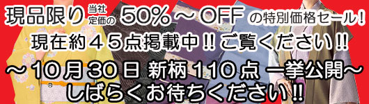 セール品　きもの