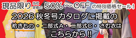 セール品　きもの