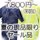 夏のセール品