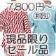セール品