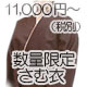 セール品