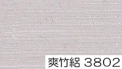 特選東レ爽竹絽色無地 3802