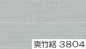 特選東レ爽竹絽色無地 3804