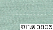 特選東レ爽竹絽色無地 3805