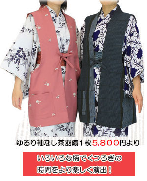 ゆるり袖なし茶羽織