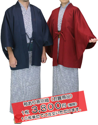 袖あり茶羽織(日本製)